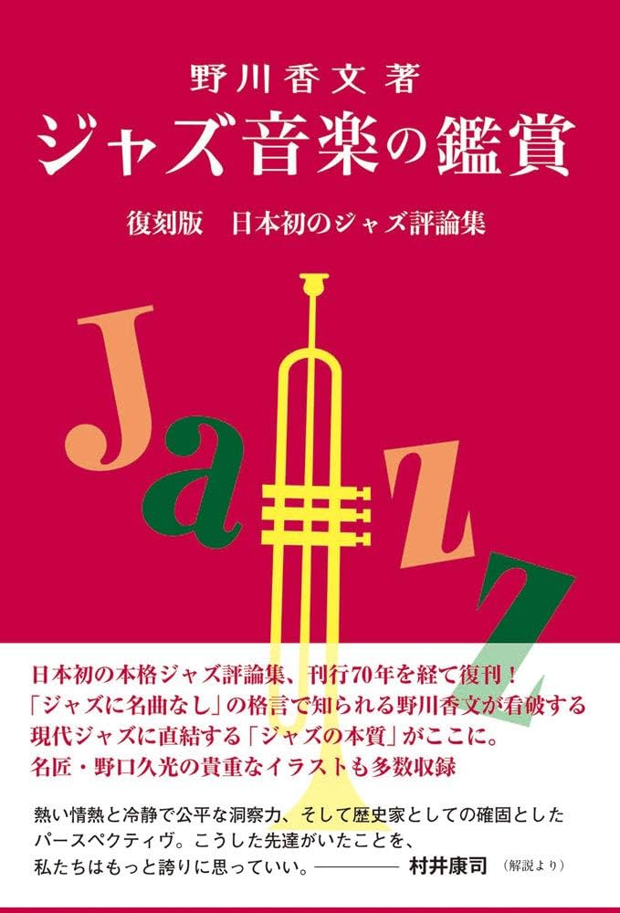 ジャズ楽曲の解説-ジャズの発達史-野川香文 ジャズ楽曲の解説 ジャズの発達史/野川香文｜bookunion